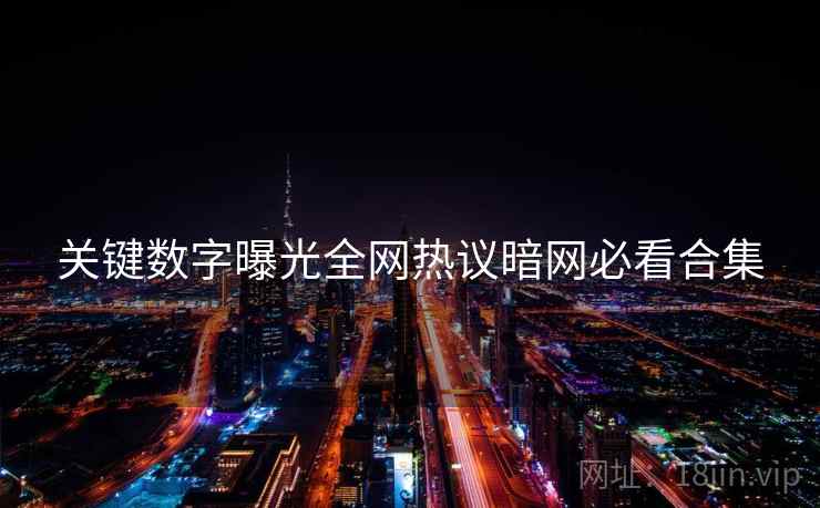 关键数字曝光全网热议暗网必看合集