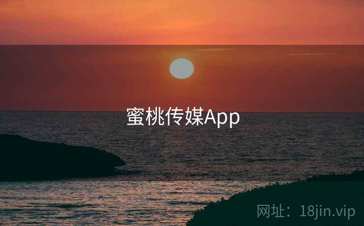 蜜桃传媒App 第1张