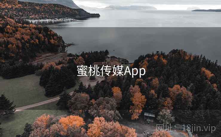 蜜桃传媒App 第2张
