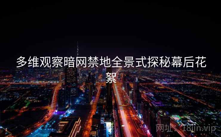 多维观察暗网禁地全景式探秘幕后花絮  第2张