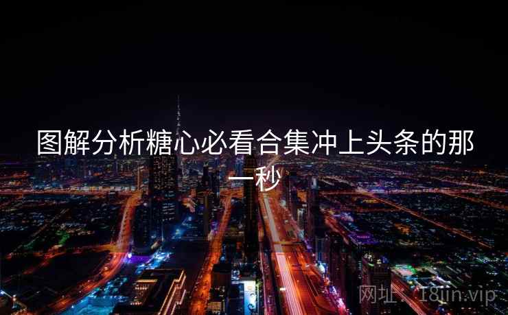 图解分析糖心必看合集冲上头条的那一秒