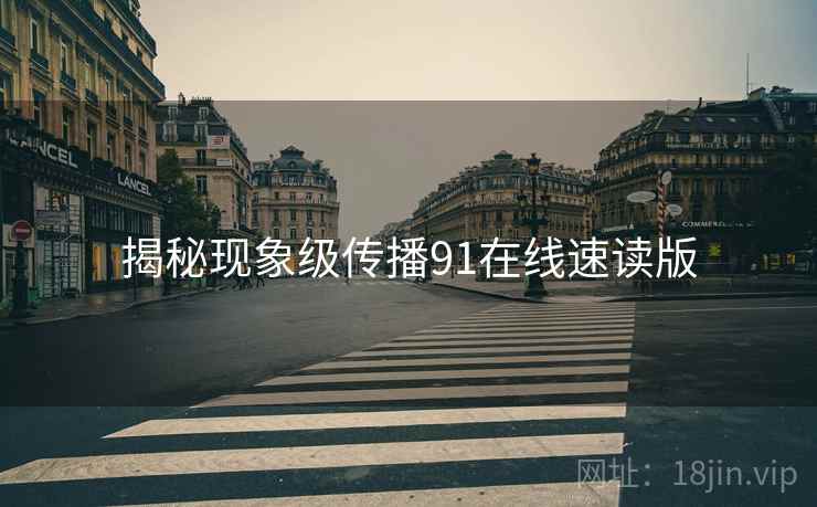 揭秘现象级传播91在线速读版