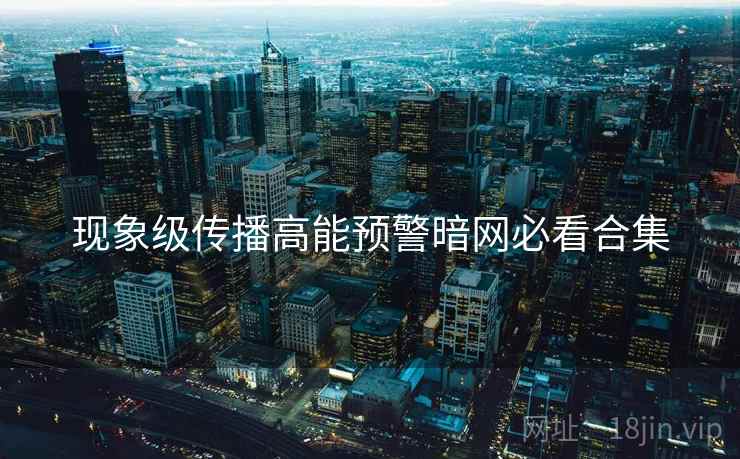 现象级传播高能预警暗网必看合集