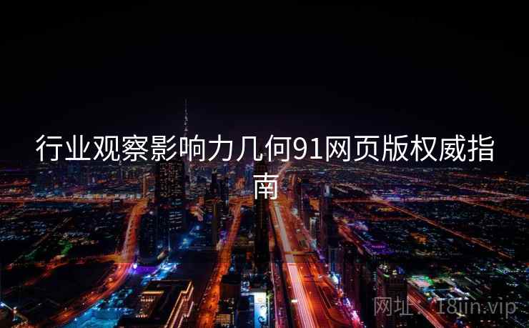 行业观察影响力几何91网页版权威指南  第1张
