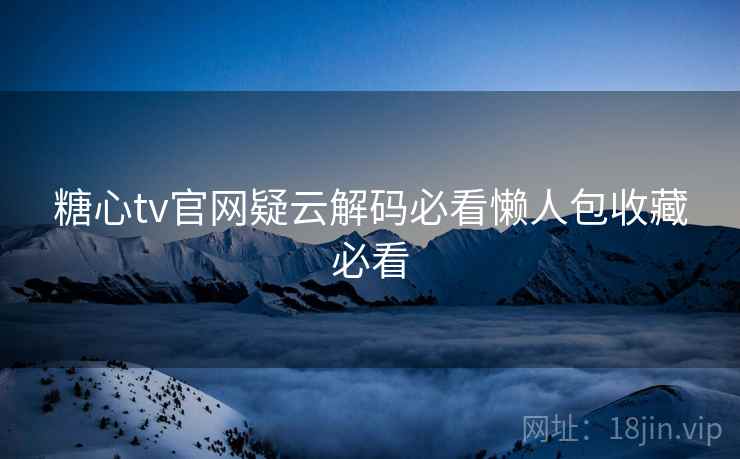 糖心tv官网疑云解码必看懒人包收藏必看
