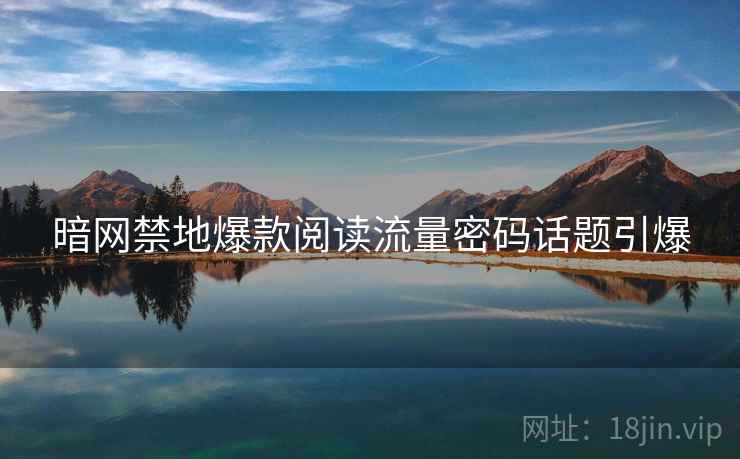 暗网禁地爆款阅读流量密码话题引爆